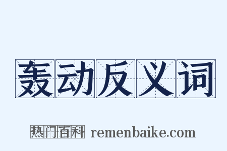 轰动反义词是什么意思的图片